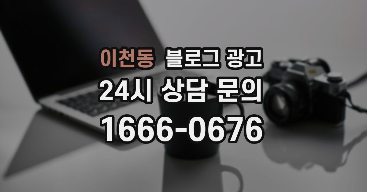 이천동 블로그 광고