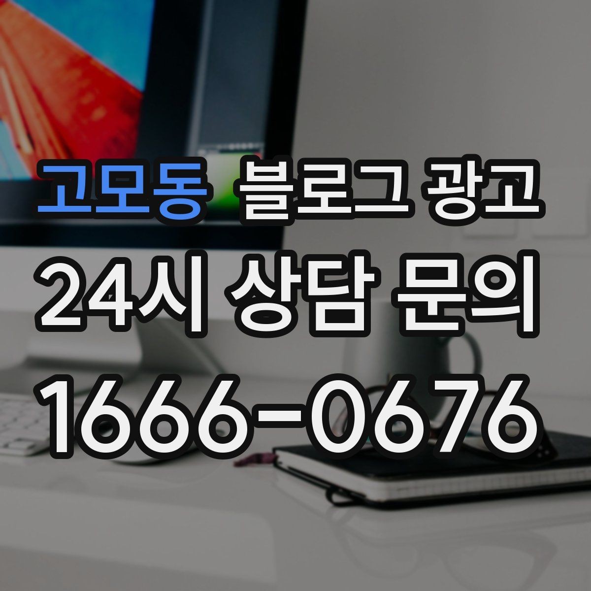 고모동 블로그 광고 체험단 이벤트와 리뷰 연계를 설계하는 방법