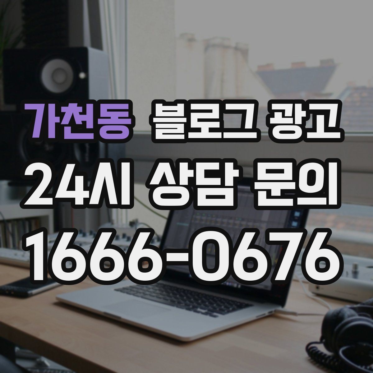 가천동 블로그 광고 이전 손님이 다시 찾아왔을 때 들려줄 이야기