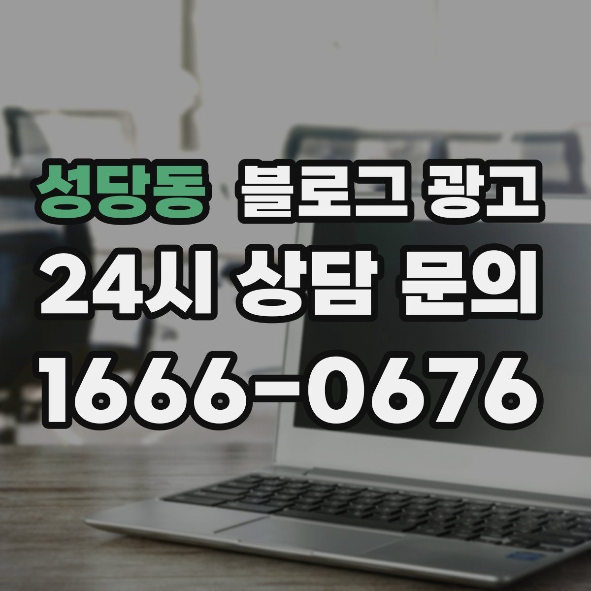 성당동 블로그 광고 동네 손님에게 이름을 각인시키는 글쓰기