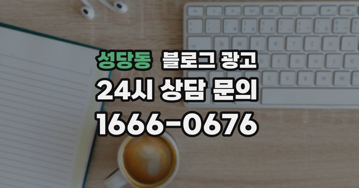 성당동 블로그 광고