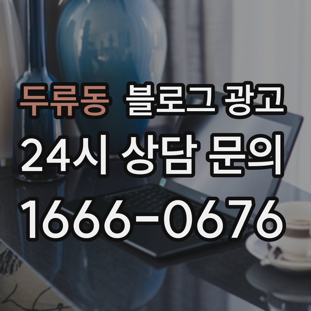 두류동 블로그 광고 예약 필수 업종이 챙겨야 할 안내 문장