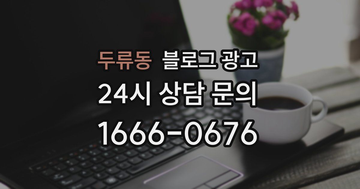 두류동 블로그 광고