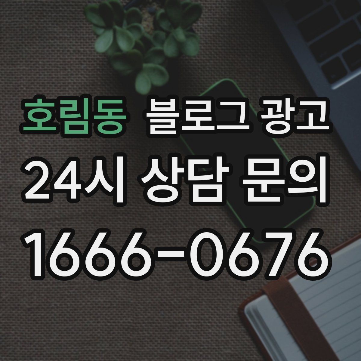 호림동 블로그 광고 스튜디오 촬영과 프로필 촬영을 홍보하는 방법