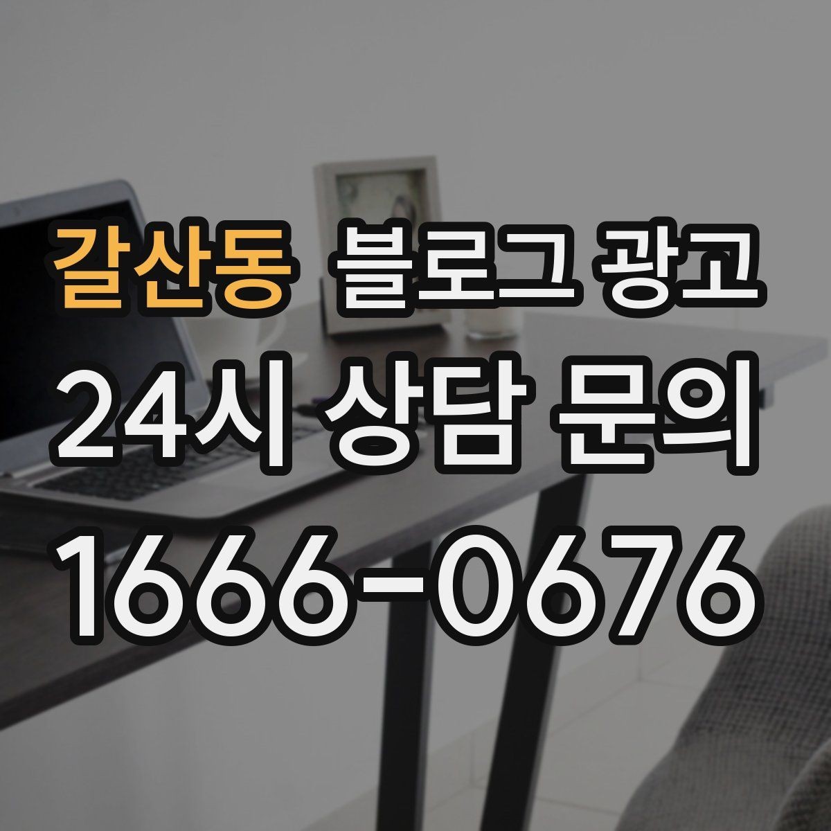 갈산동 블로그 광고 사장님 캐릭터가 살아나는 말투 찾기