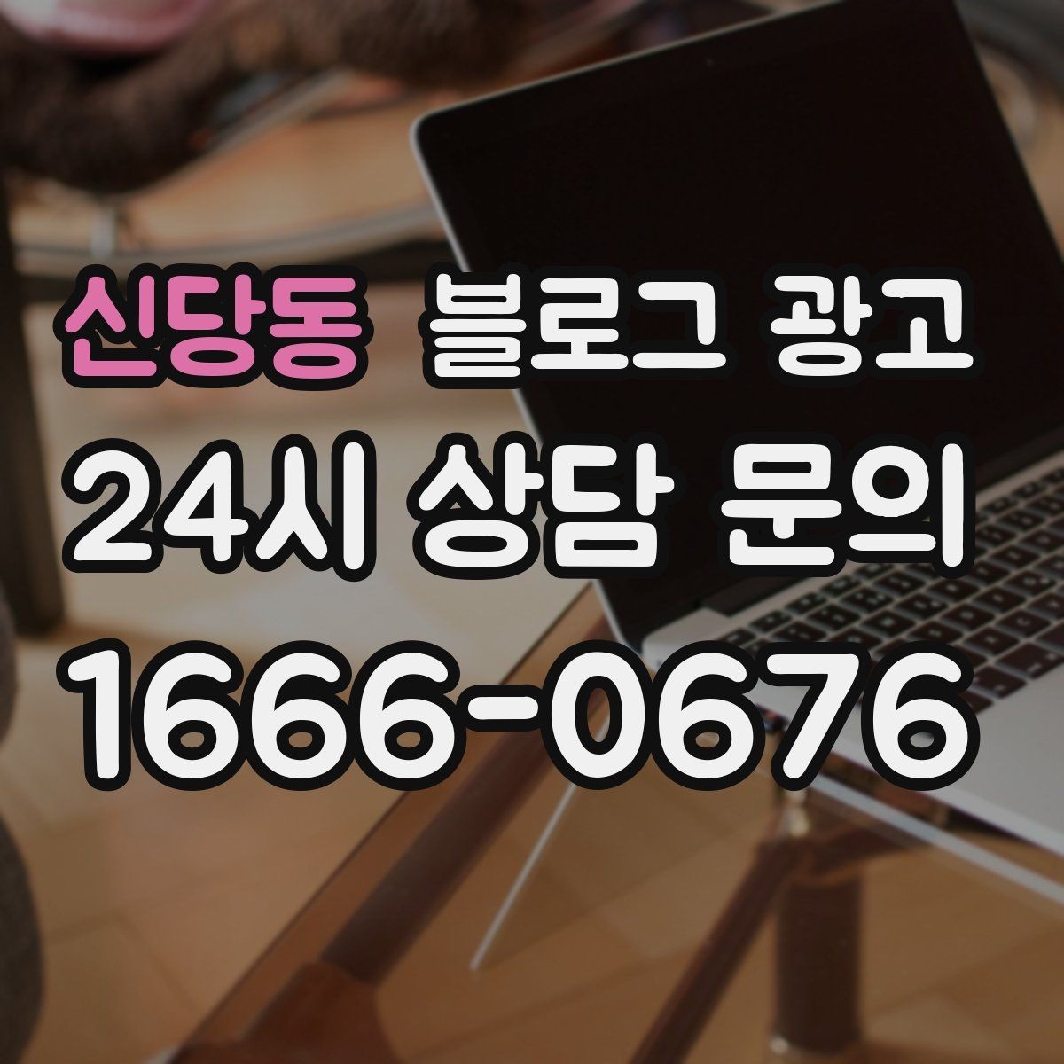 신당동 블로그 광고 업종별 금지 표현 대신 쓸 수 있는 대체 문장