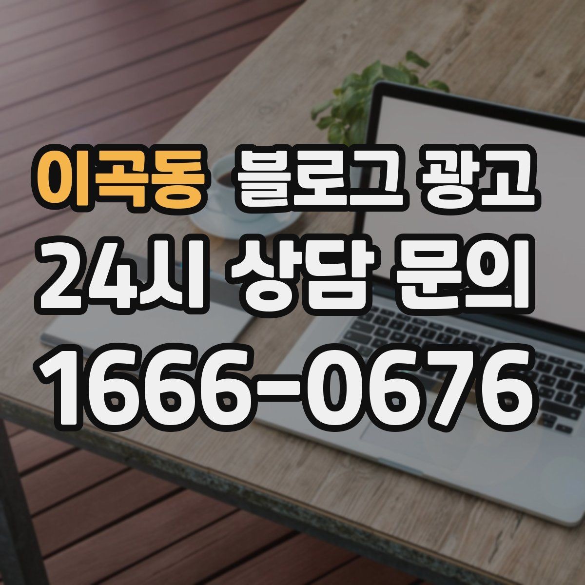 이곡동 블로그 광고 재방문을 자연스럽게 유도하는 혜택 안내