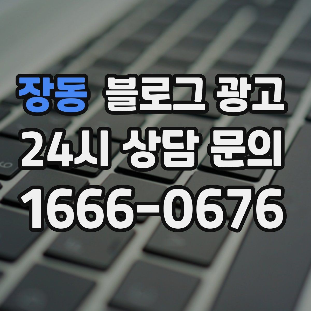 장동 블로그 광고 광고 중단 기간에도 효과를 남기는 글 유형