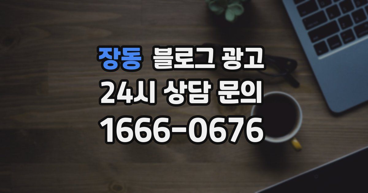 장동 블로그 광고