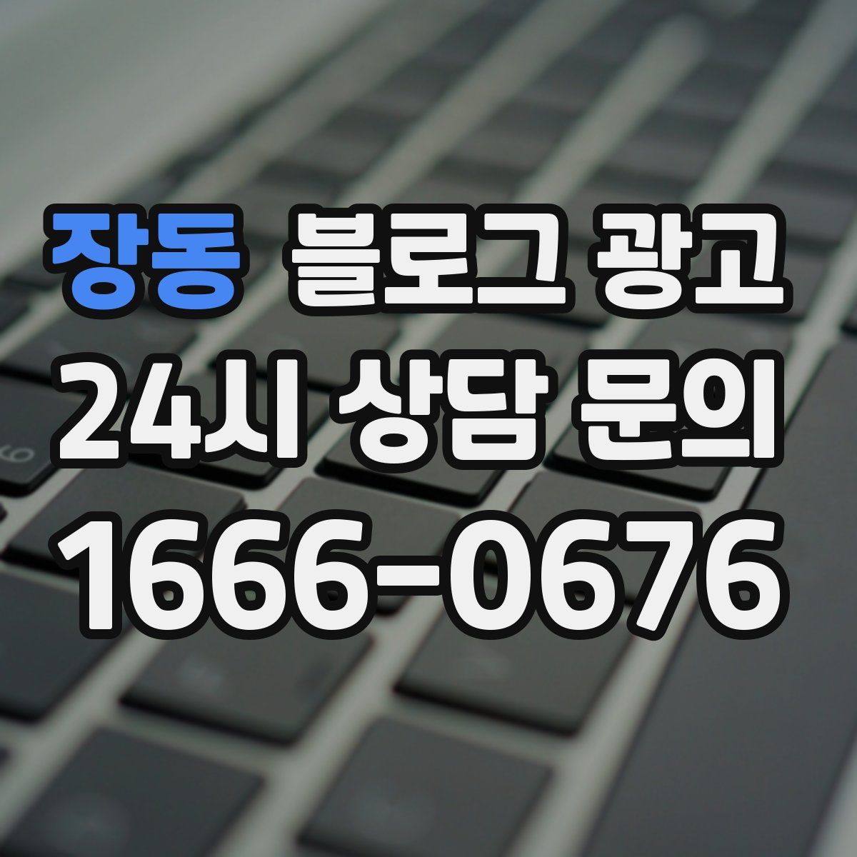 장동 블로그 광고