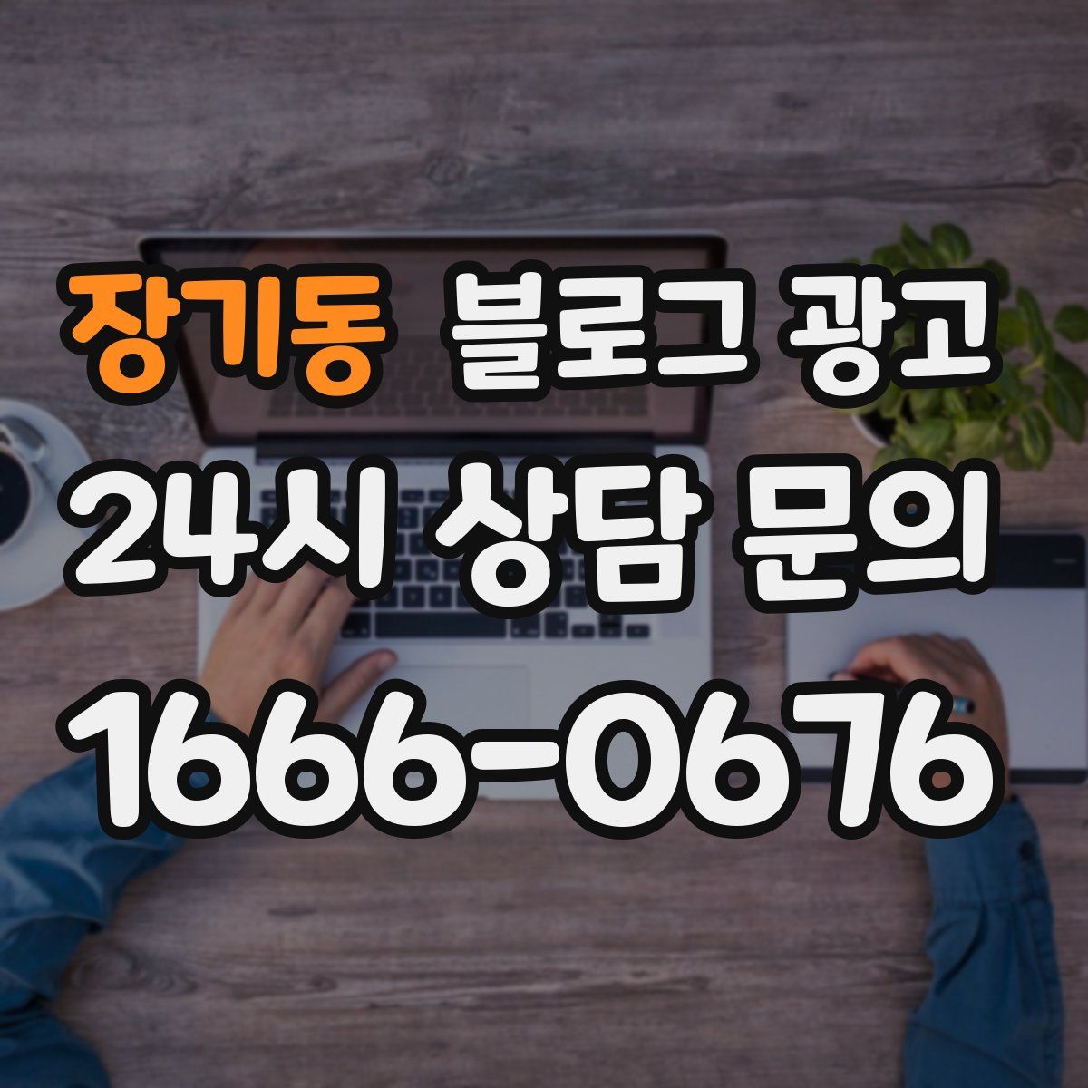 장기동 블로그 광고