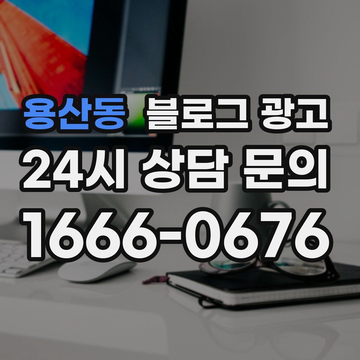 용산동 블로그 광고 상호 변경 이전 소식을 부드럽게 안내하는 글
