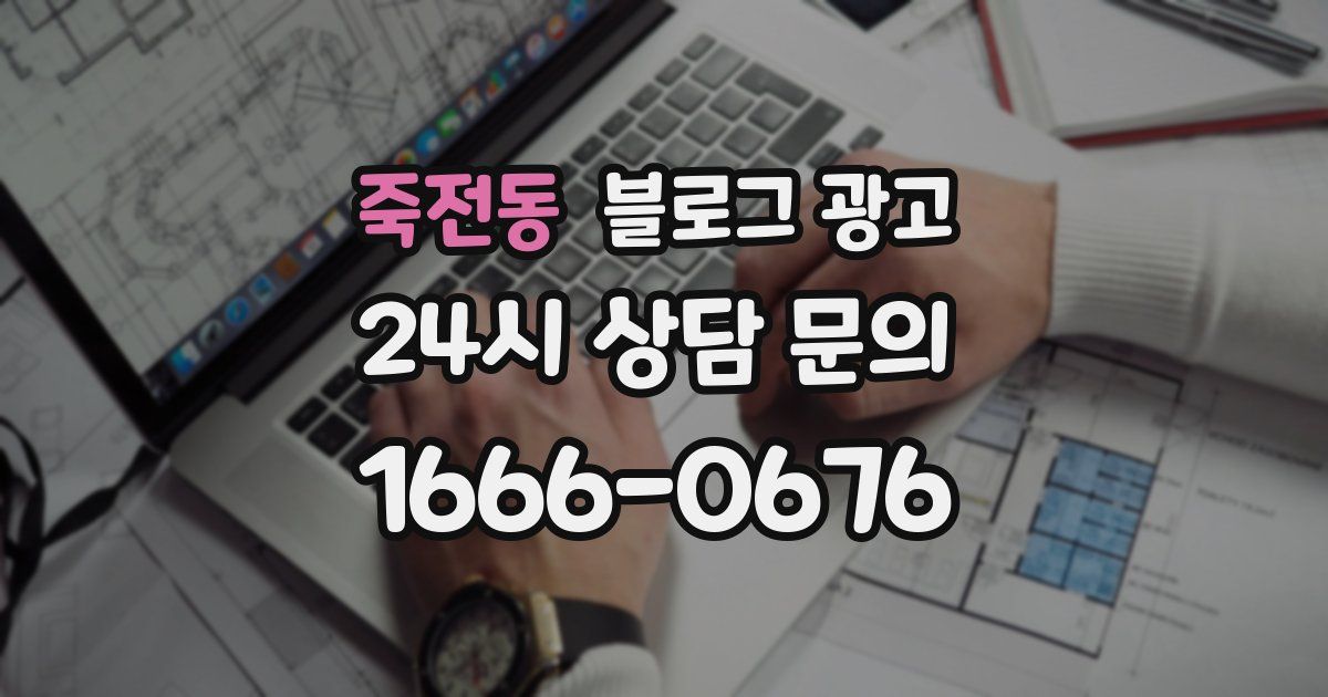 죽전동 블로그 광고