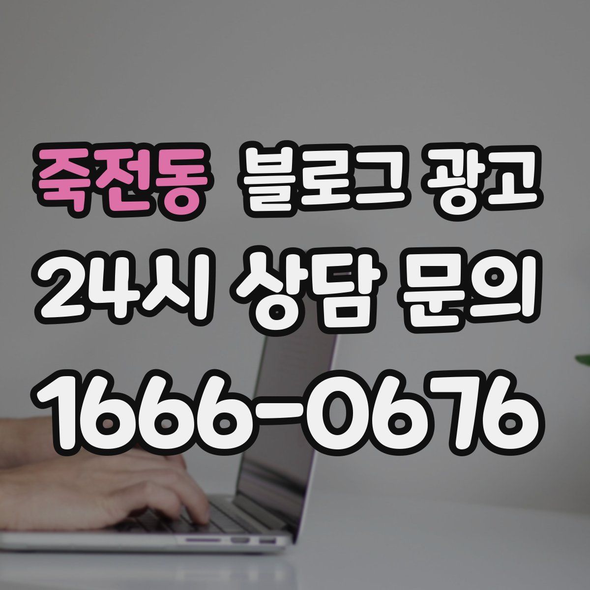 죽전동 블로그 광고