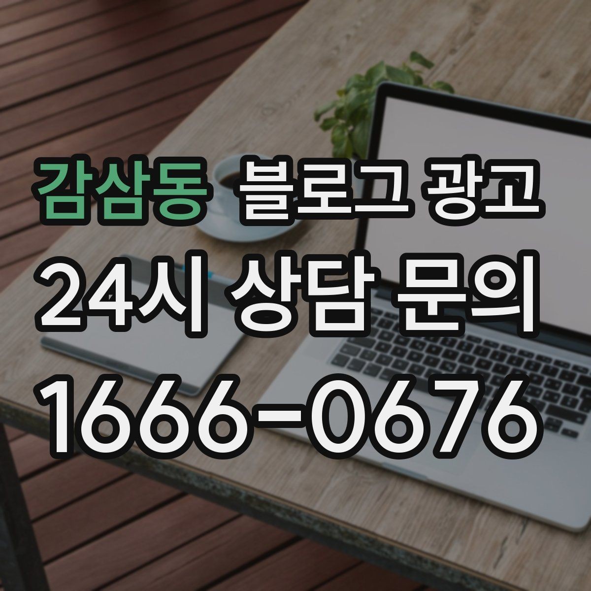 감삼동 블로그 광고 상호 변경 이전 소식을 부드럽게 안내하는 글