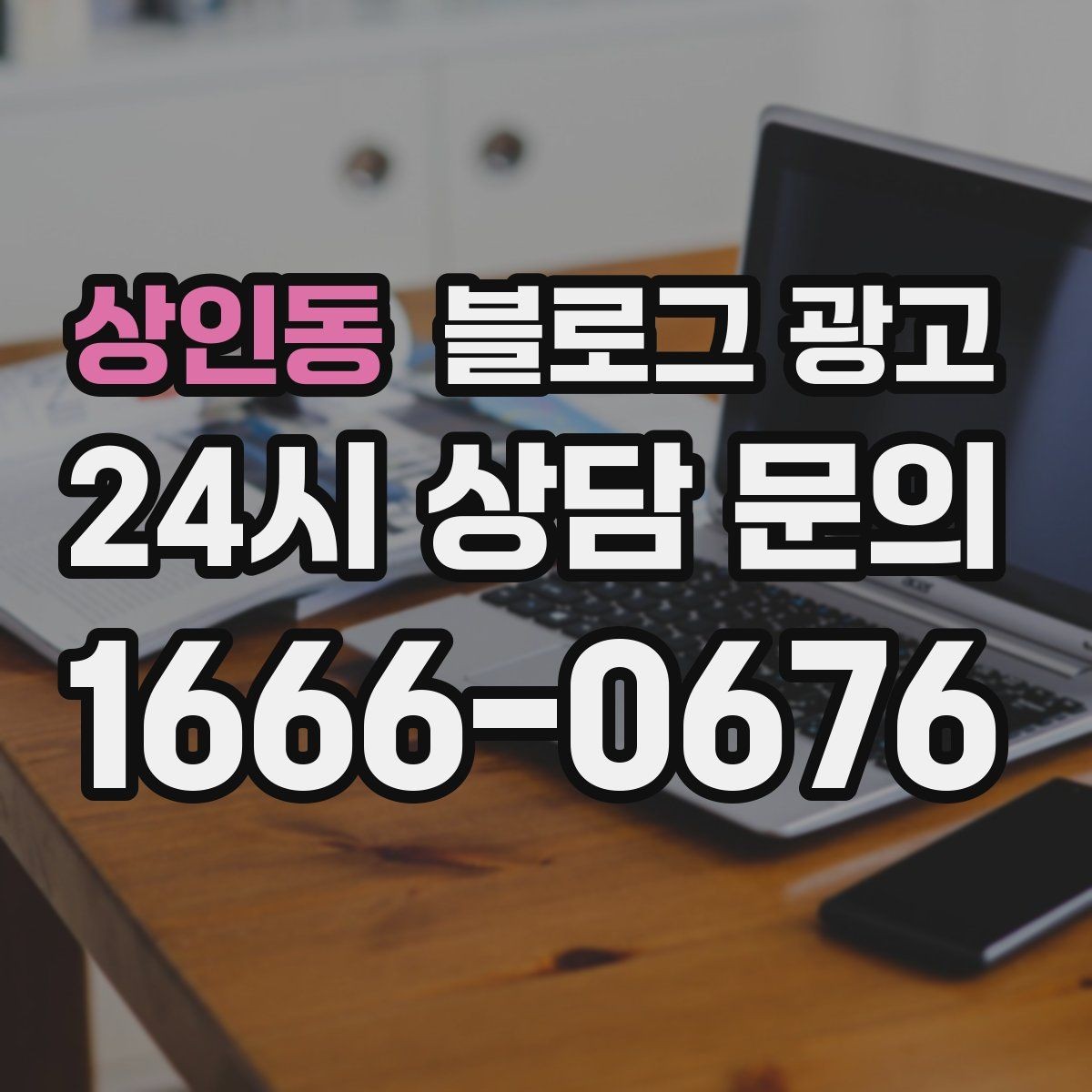 상인동 블로그 광고 상권 내 오프라인 전단과 함께 쓰는 연동 전략
