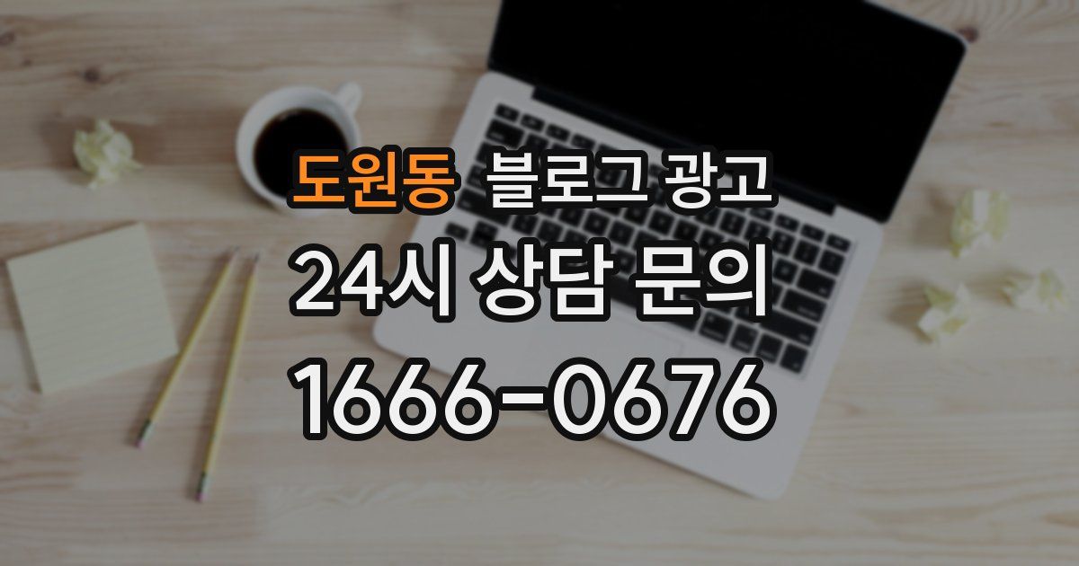 도원동 블로그 광고