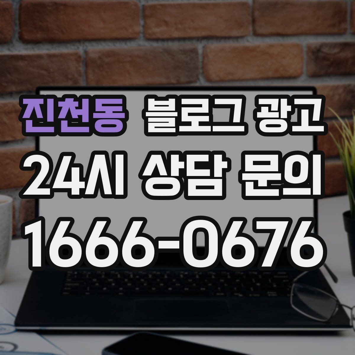 진천동 블로그 광고 동네 직장인 커뮤니티와 연계할 수 있는 글