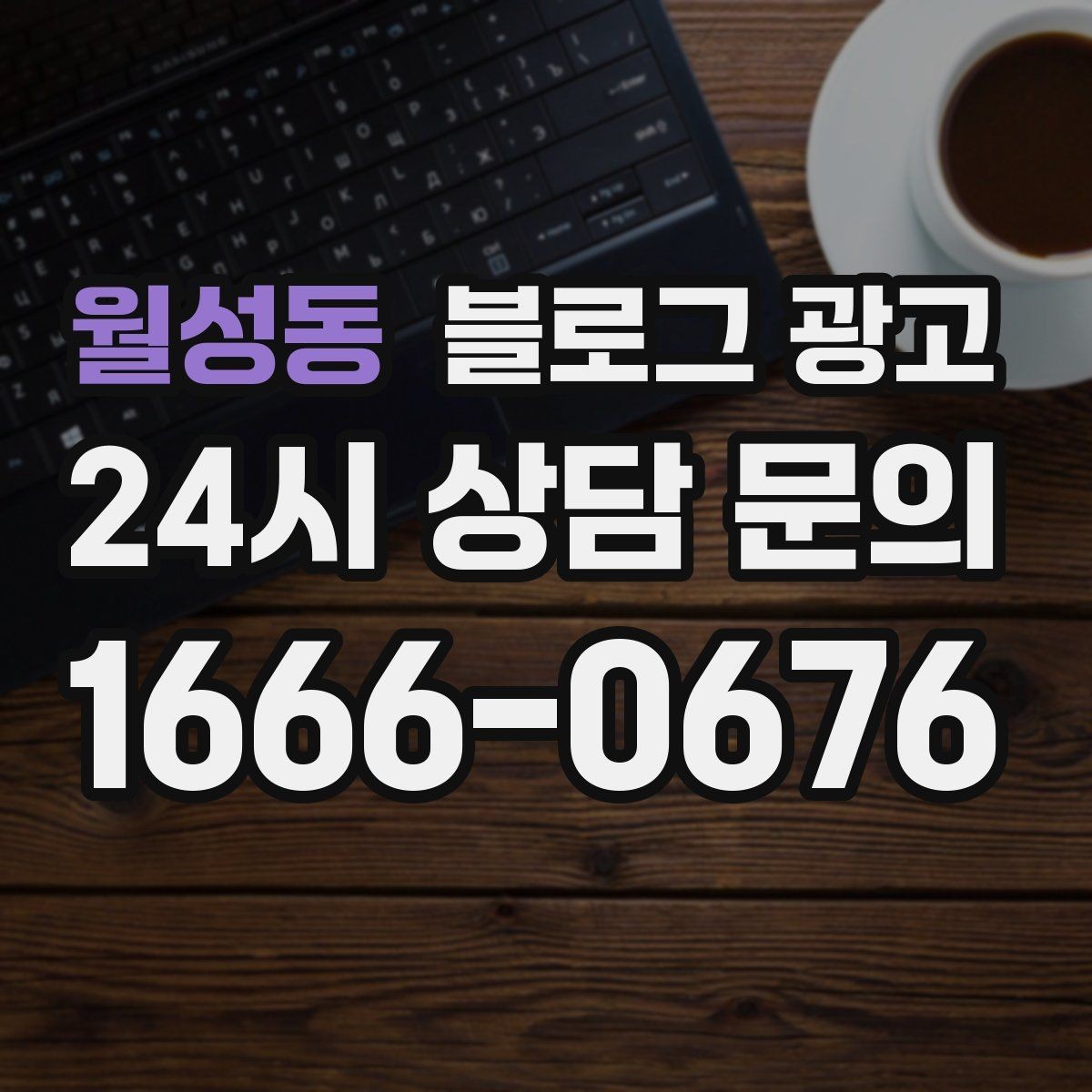 월성동 블로그 광고 클릭을 부르는 단어를 과하지 않게 쓰는 법