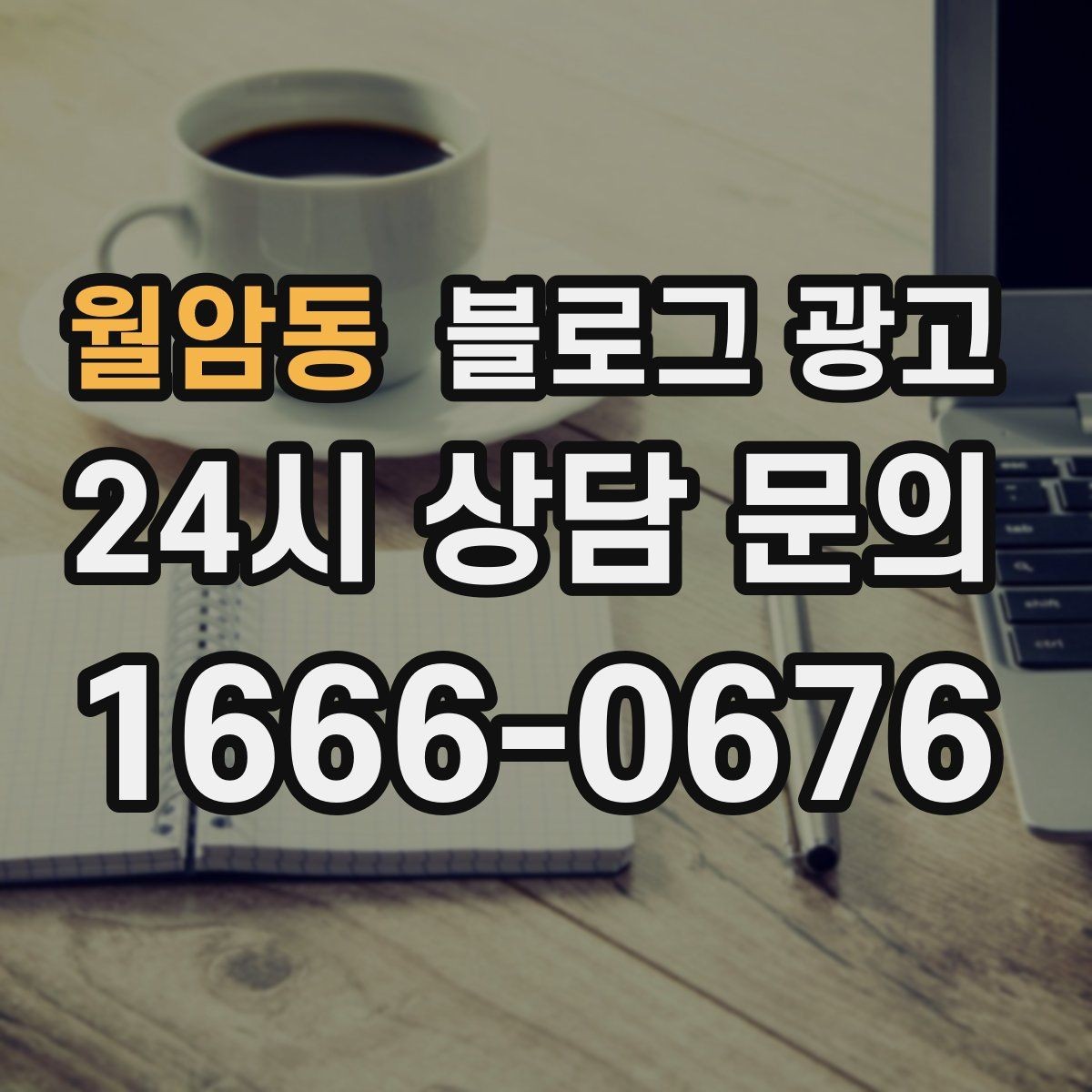 월암동 블로그 광고 방문 목적에 맞춘 키워드 묶음 만드는 법