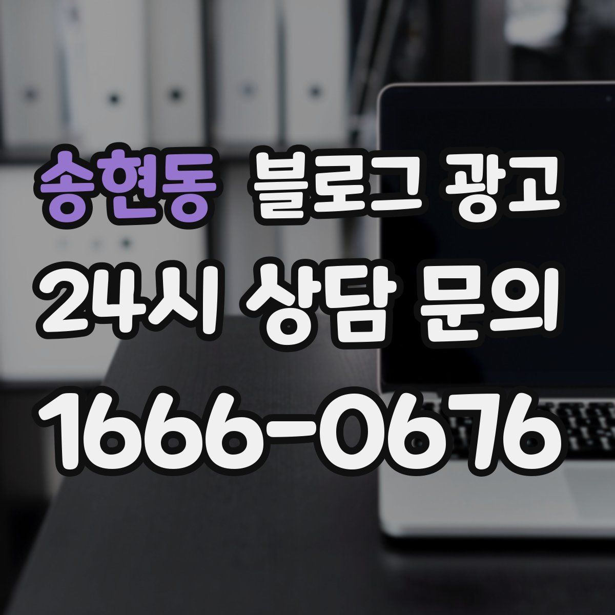 송현동 블로그 광고