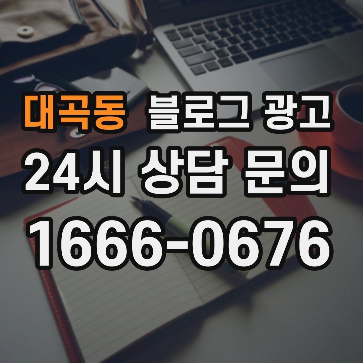대곡동 블로그 광고 입학과 개학 시즌 학원과 교육업 전략