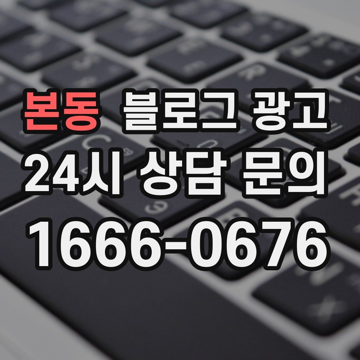 본동 블로그 광고 장기 고객을 위해 준비한 사후 케어 설명법