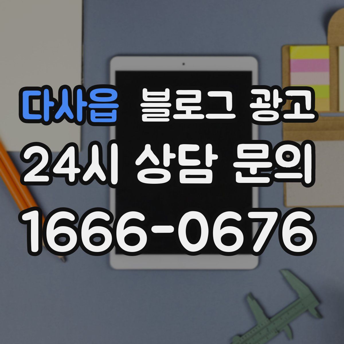 다사읍 블로그 광고