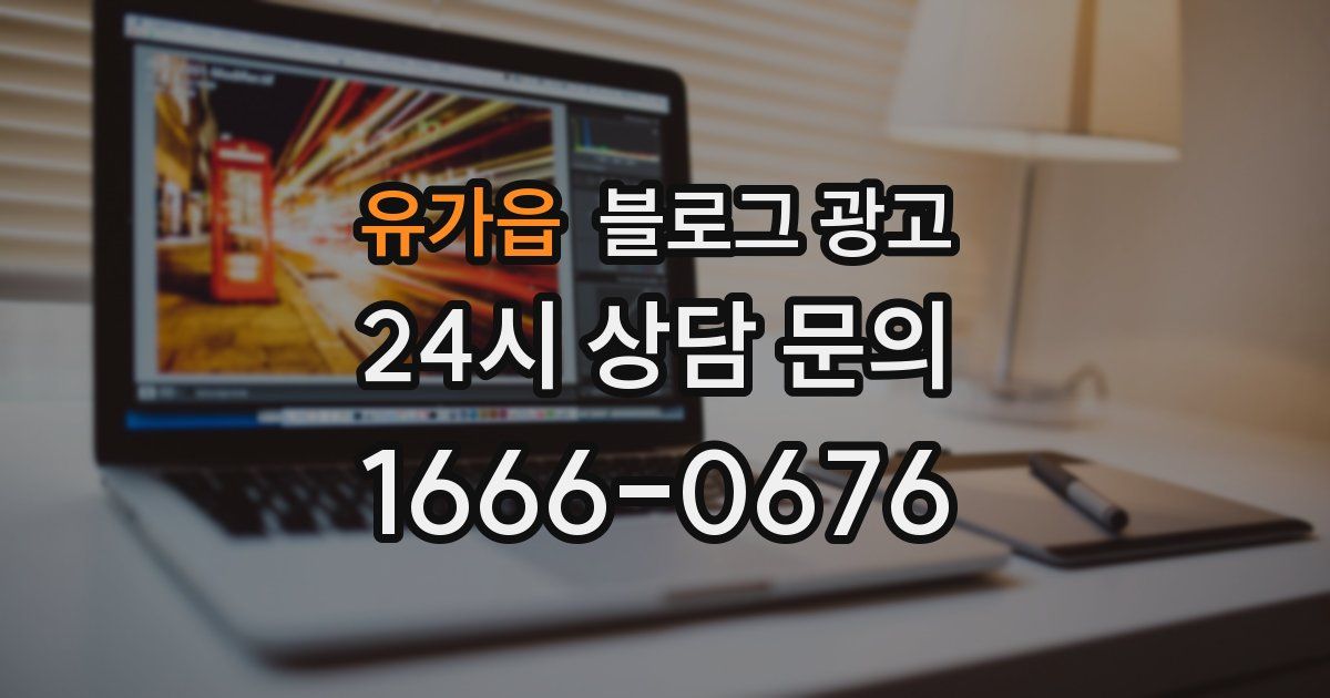 유가읍 블로그 광고