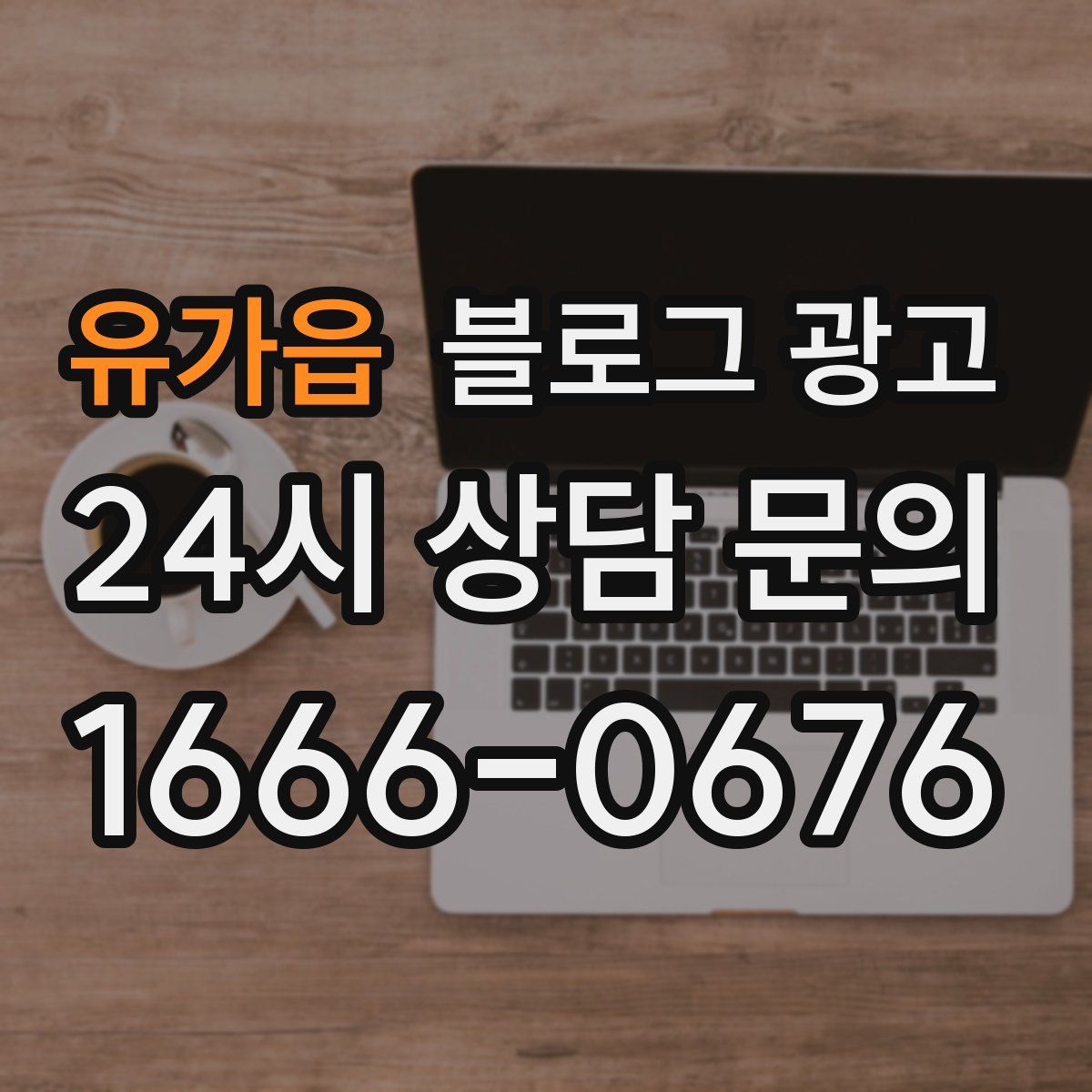 유가읍 블로그 광고