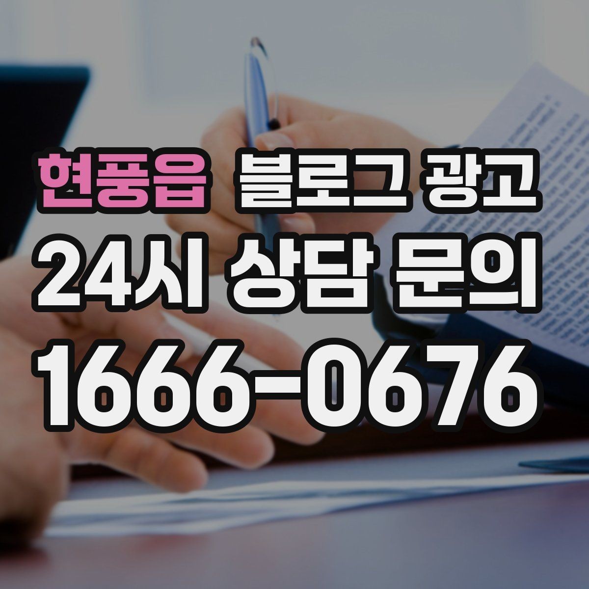 현풍읍 블로그 광고 처음 방문하는 손님을 위한 첫 소개 글 만들기