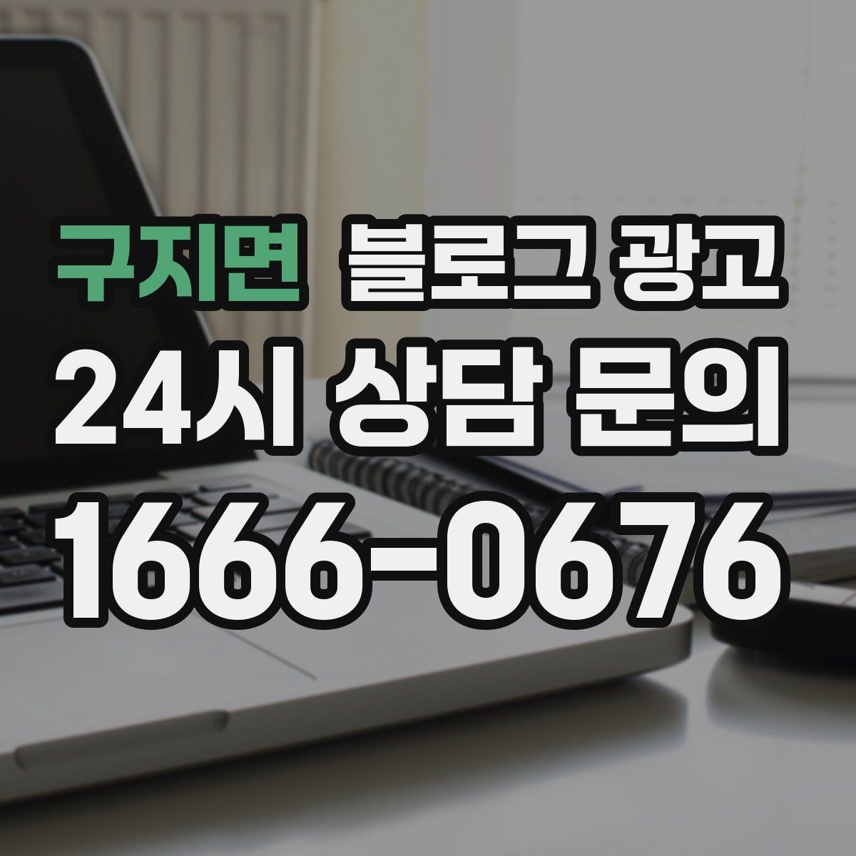 구지면 블로그 광고 상권 내 오프라인 전단과 함께 쓰는 연동 전략