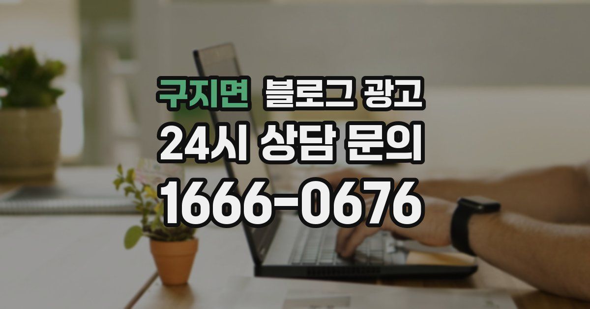구지면 블로그 광고
