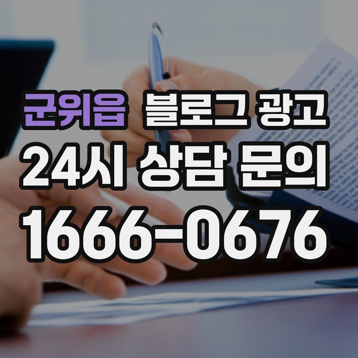 군위읍 블로그 광고 글 소재가 막힐 때 다시 시작하는 요령