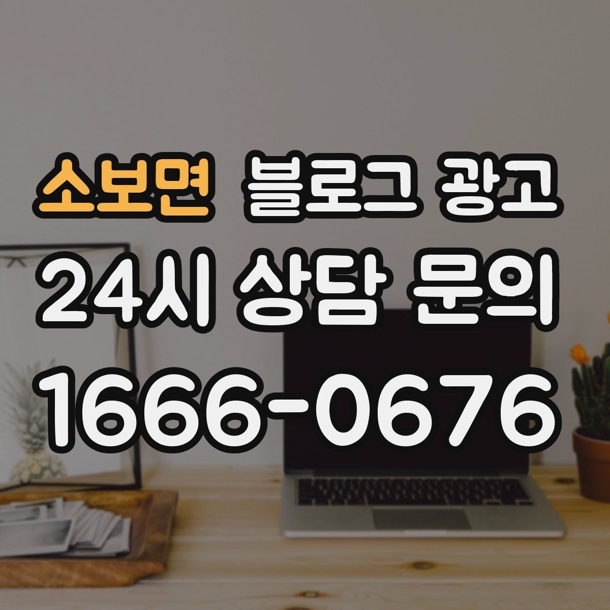 소보면 블로그 광고 조용히 쉬고 싶은 손님을 위한 공간 소개