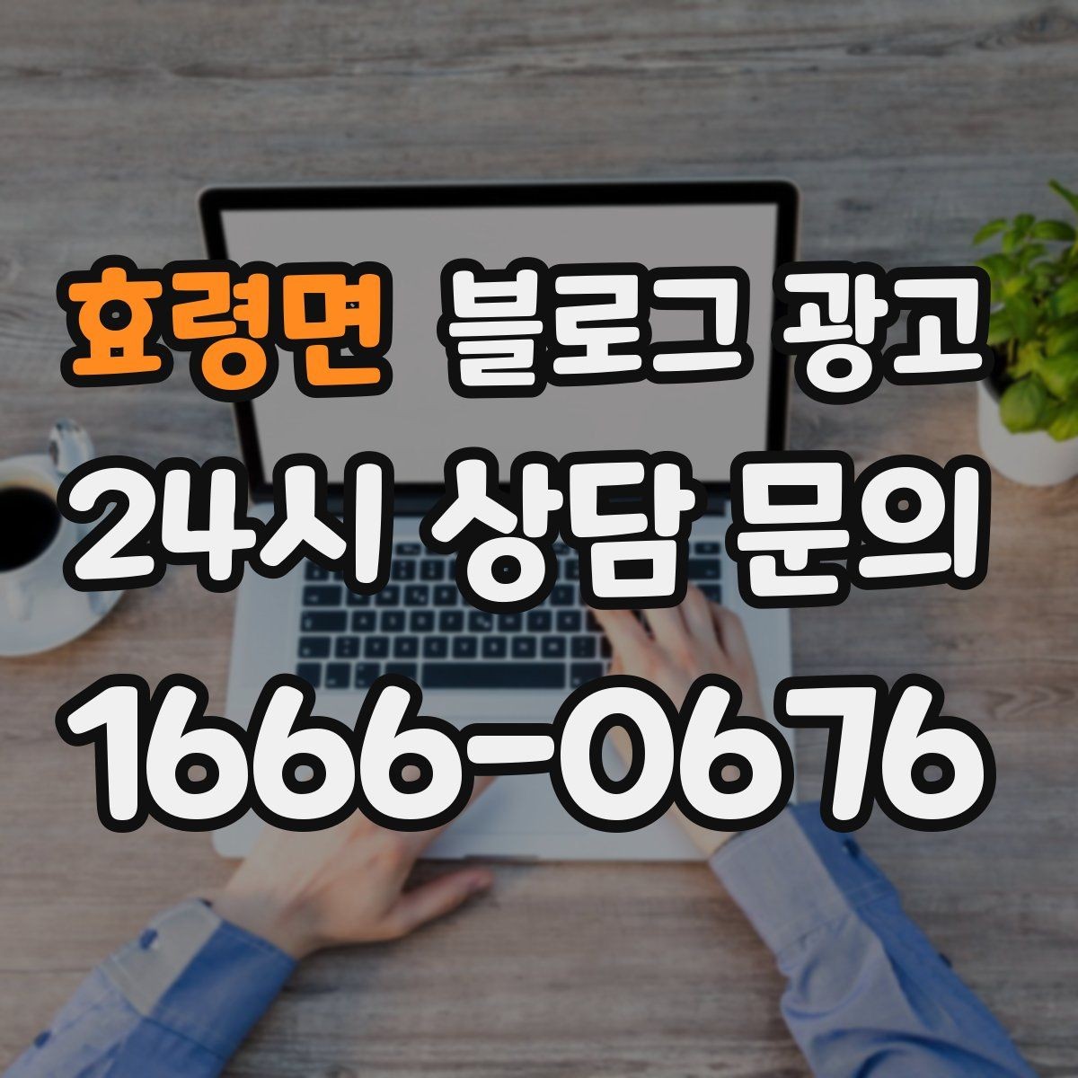 효령면 블로그 광고 꾸준함 하나로 승부 보는 소상공인 생존 전략