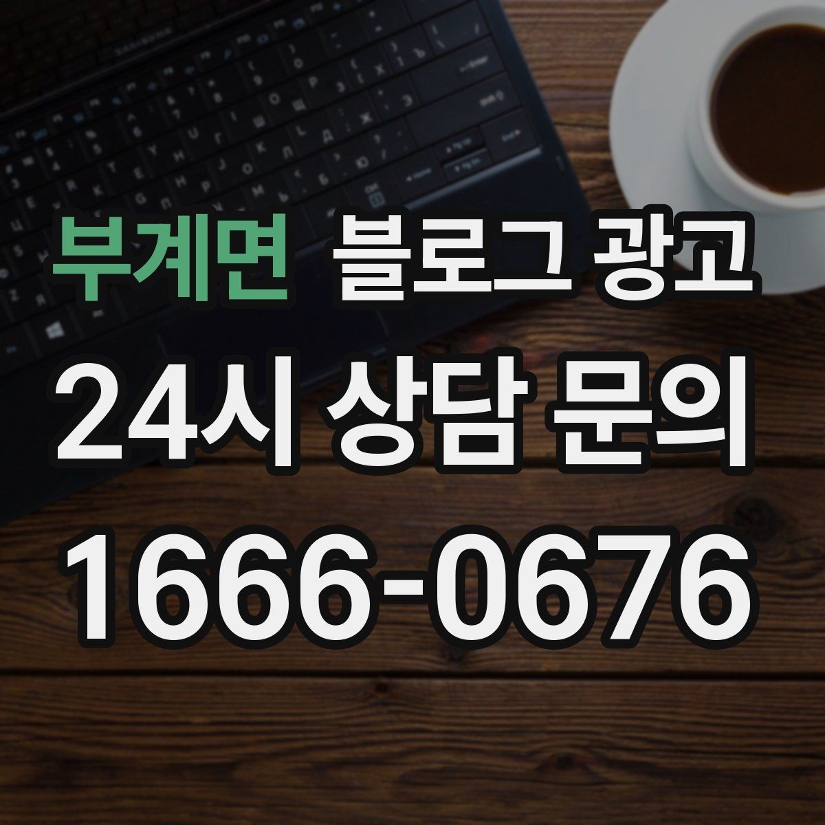 부계면 블로그 광고 오늘도 찾아와 준 손님들에게 전하는 편지