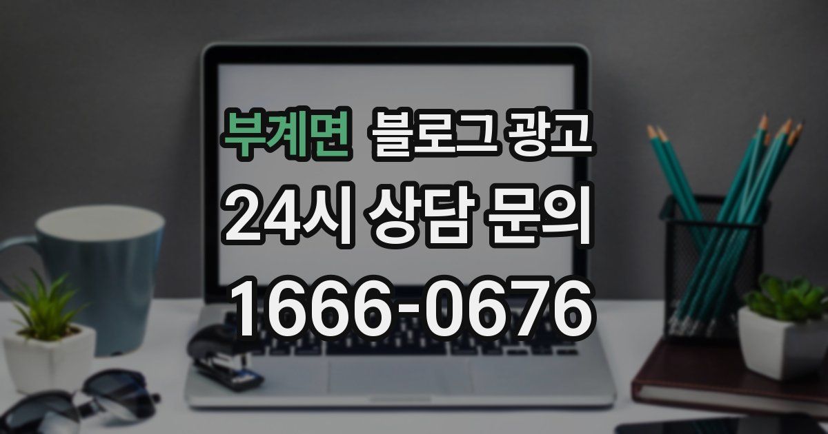 부계면 블로그 광고