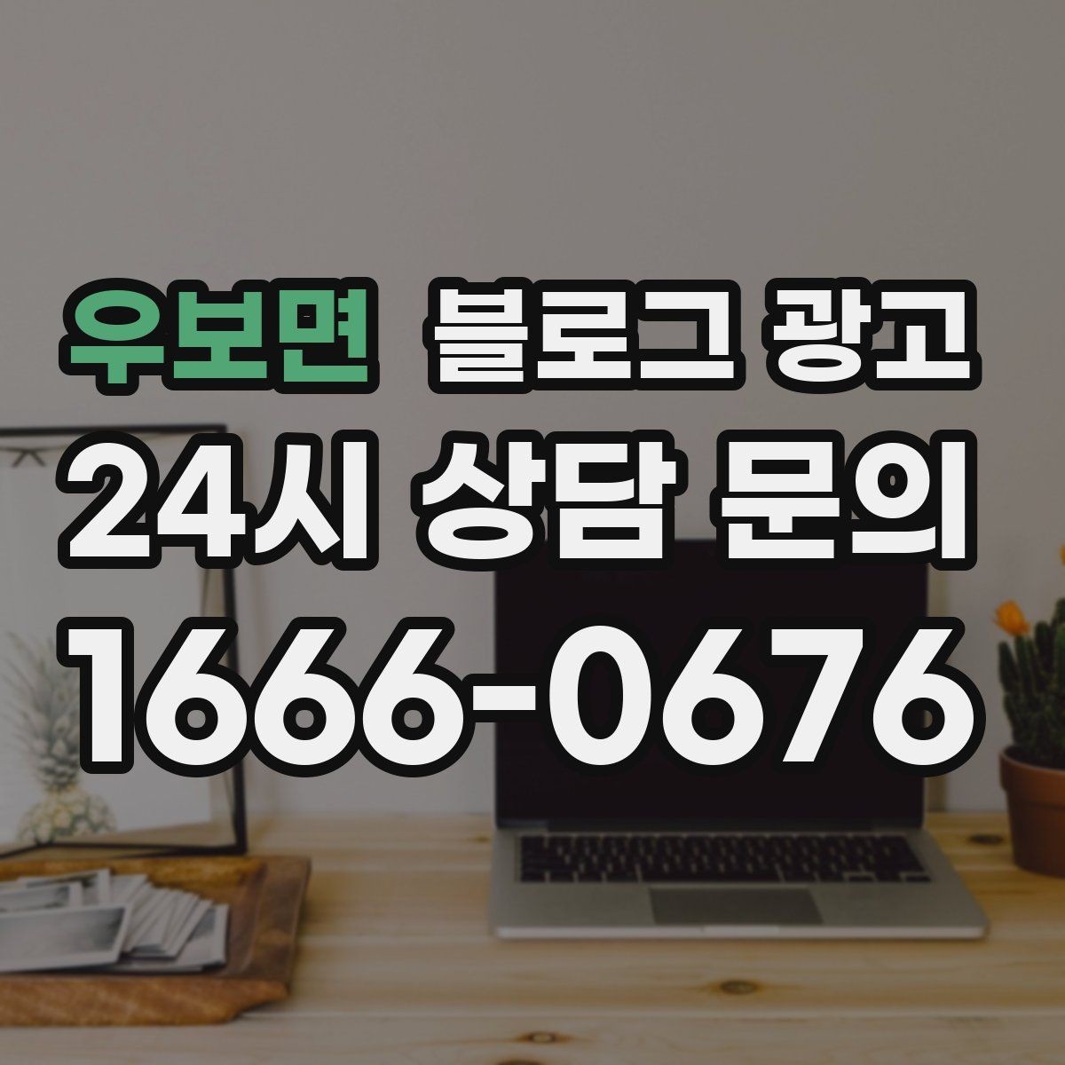 우보면 블로그 광고 새 아파트 입주민 타깃의 상권 소개 콘텐츠 기획