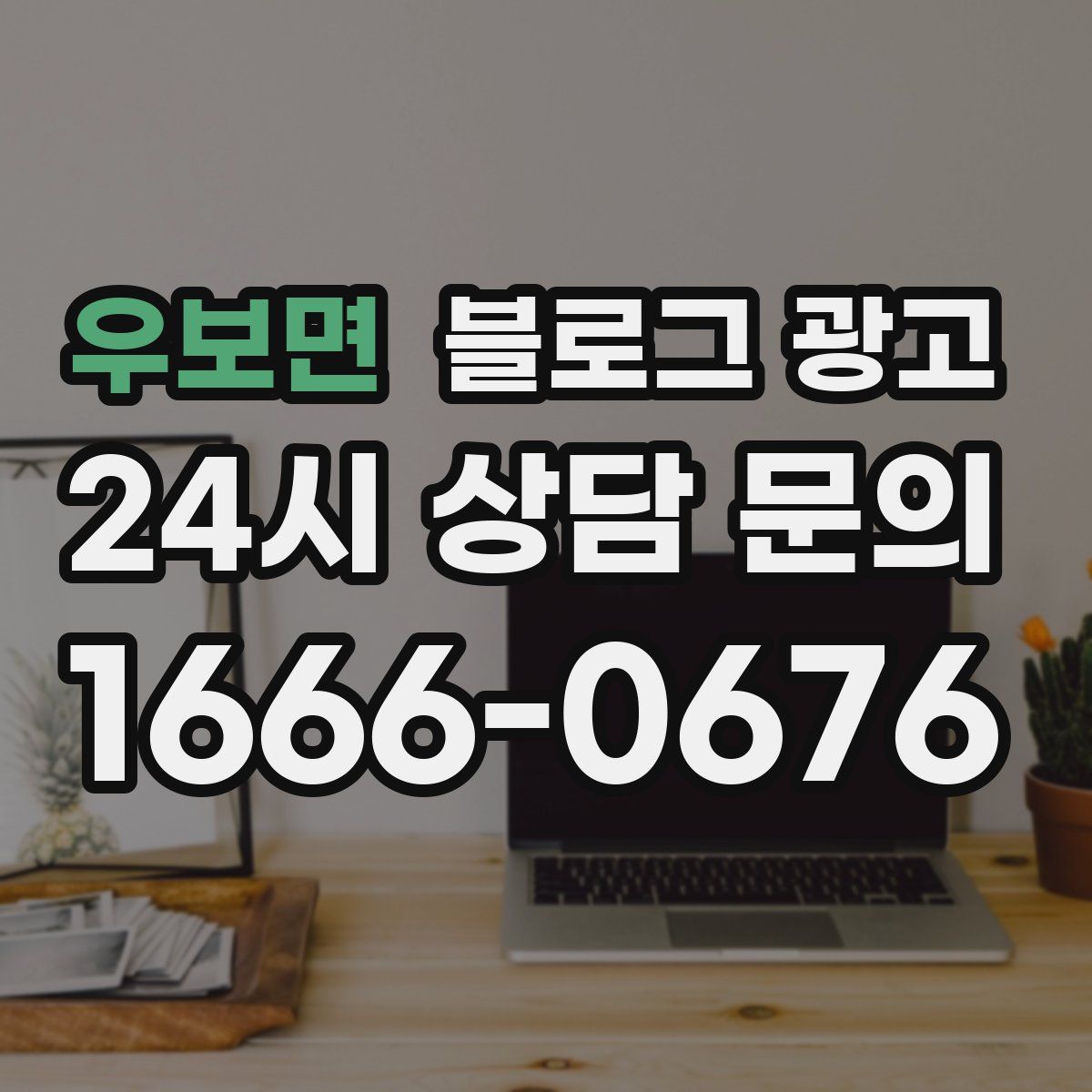 우보면 블로그 광고