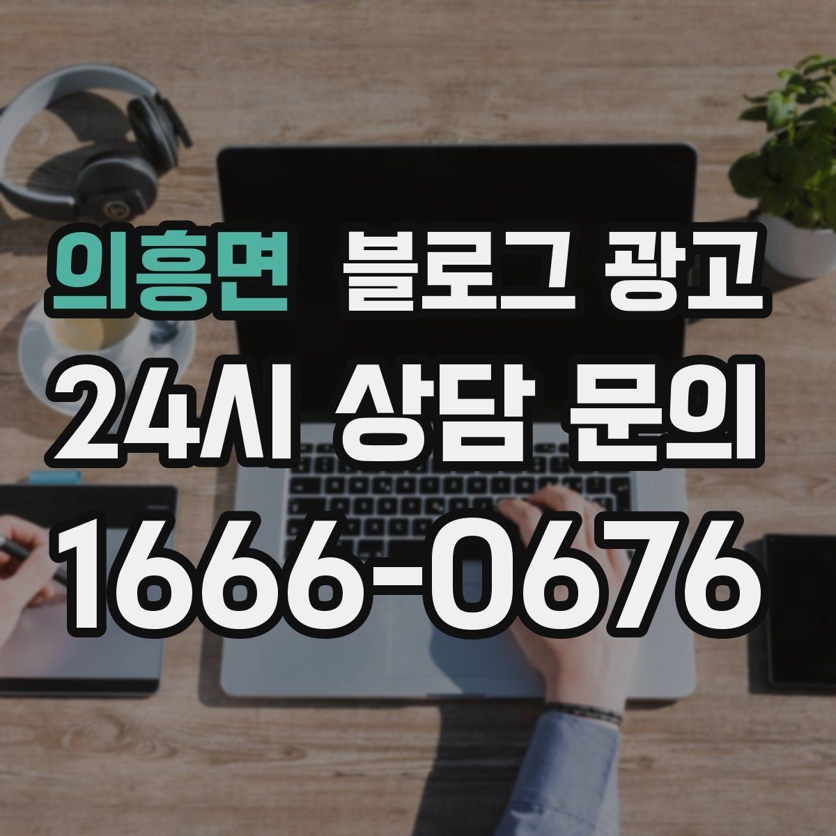 의흥면 블로그 광고 검색 광고와의 역할 분담을 정리하는 글
