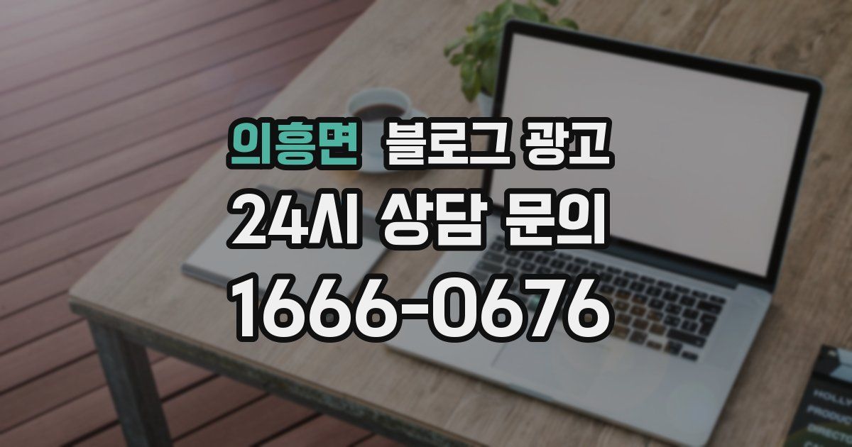 의흥면 블로그 광고