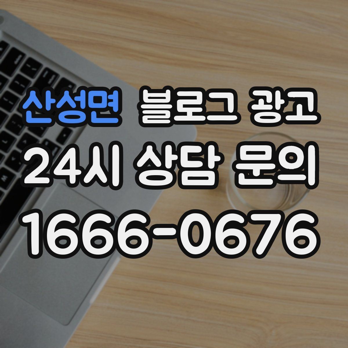 산성면 블로그 광고 이사 온 새 입주민에게 우리 가게 소개하기