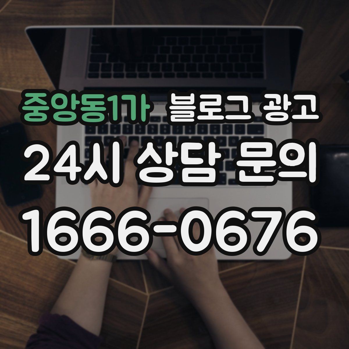 중앙동1가 블로그 광고 미용실 네일샵 예약 고객을 부르는 소개 글