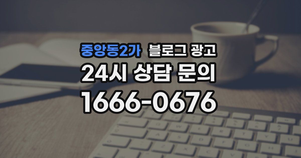 중앙동2가 블로그 광고