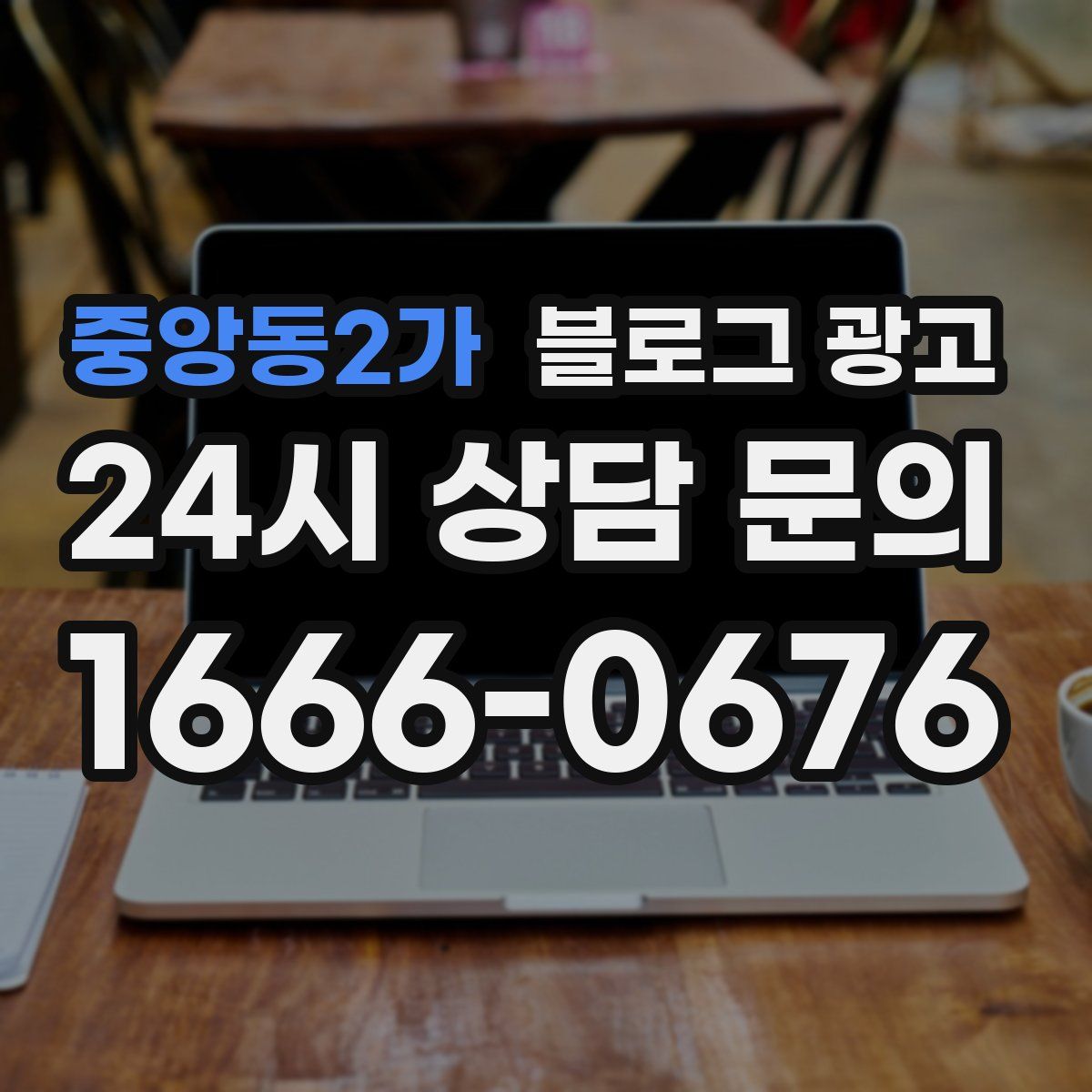 중앙동2가 블로그 광고