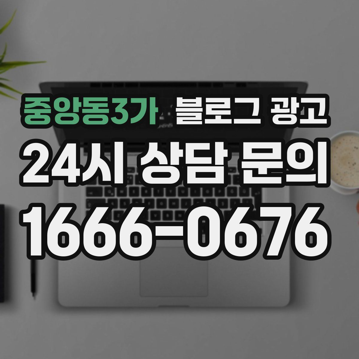 중앙동3가 블로그 광고