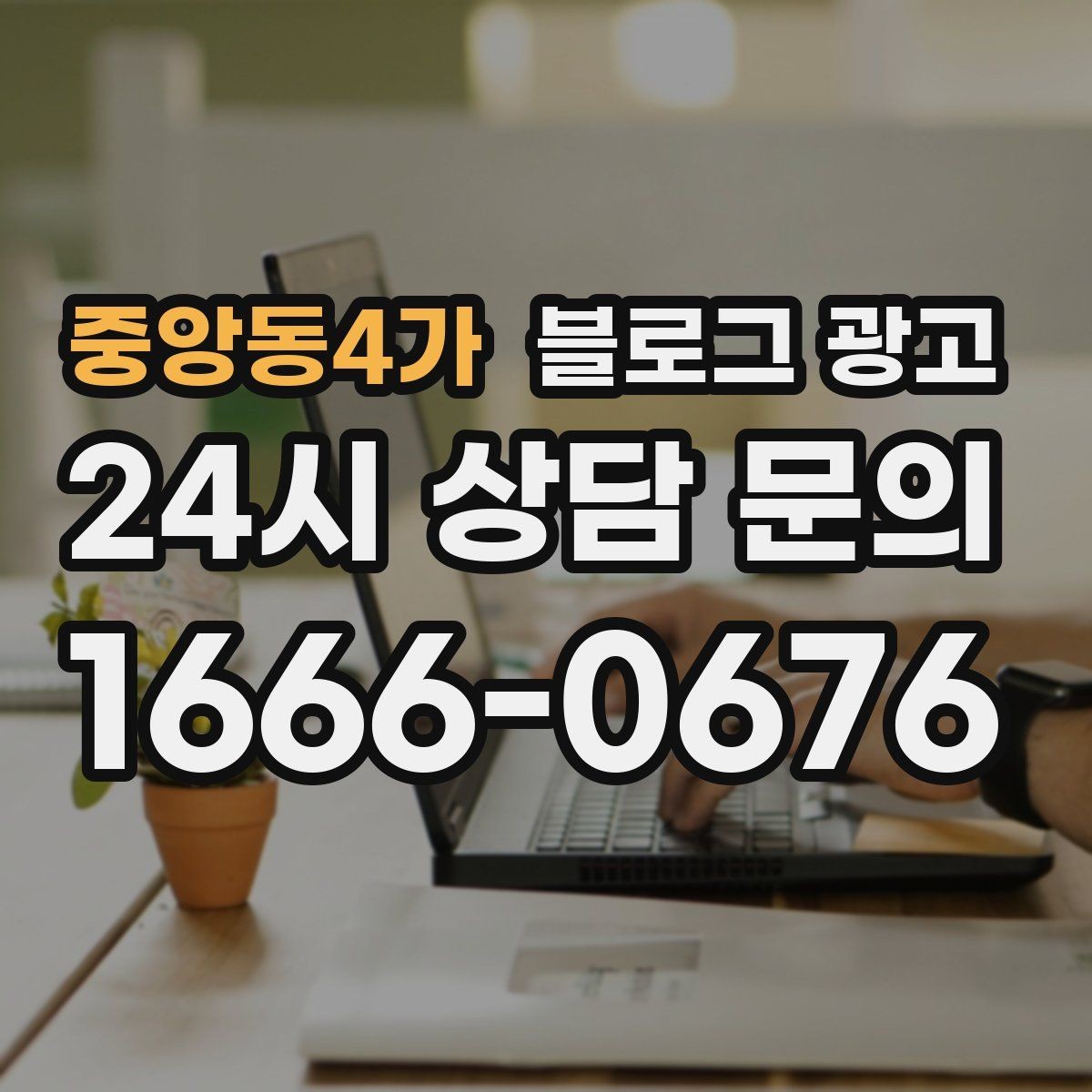 중앙동4가 블로그 광고 고객 눈높이에 맞춘 쉬운 표현 고르기