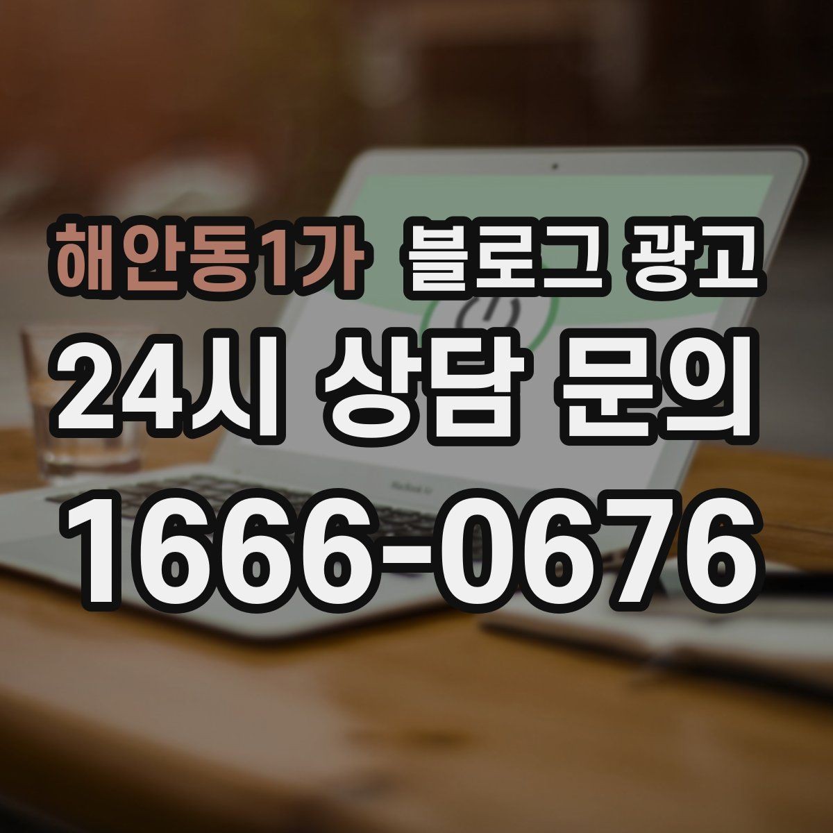 해안동1가 블로그 광고 이웃 추가와 서로이웃을 과하게 의존하지 않는 법