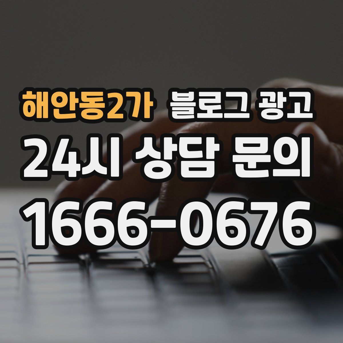 해안동2가 블로그 광고